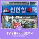 신연합약국 네이버블로그
