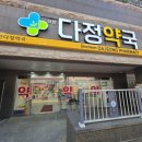 신천다정약국 이미지