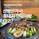 덕수하루 | 제주 산방산 현지인 삼겹살 맛집 덕수아이흑돼지