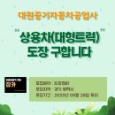 대원자동차공업사 이미지