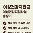 사각지대 지원사업 프로그램 | 여성건강지원금 / 여성건강지원사업 총정리