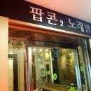 팝콘노래방 이미지