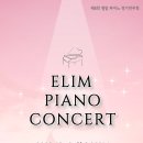 엘림 정기연주회 이미지