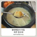 장수대 파주 황태해장국 맛집 굵직한 황태에 고기전까지 아침부터 바글바글 솔직 후기