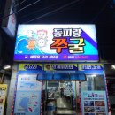 현지인이 반한 맛, 동피랑쭈굴 통영맛집 후기