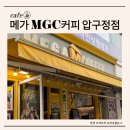 메가MGC커피상주경북대점 | [강남] 버스정류장 지하철에서 가까운 메가커피 압구정점 방문후기 사이렌오더