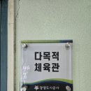 광명 국민체육센터 다목적 체육관 이미지