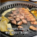부산 광안리 직접 다 구워주는 고기맛집 83해치 내돈내산 후기