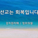 ＜240825＞ "선교는 회복입니다" / 강지원자매(창조의셀) 이미지