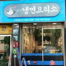 냉면요리소성남 이미지