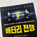 비엠하우스 등 | 전기자동차 &#39;배터리 전쟁&#39; - 후기1