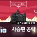 중앙사슴 | 러스티 레이크 호텔 사슴 공략_러스티레이크, Rusty Lake Hotel, Rusty Lake, 방탈출게임