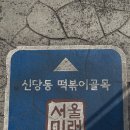 신당동 떡볶이타운맛집 아이러브신당동 솔직후기 (주차, 메뉴추천)
