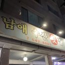 남애수산횟집 | 강릉맛집 남애수산횟집 솔직후기