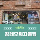 강레오의차돌집 - 양천구 목동로 163 | 경남대 맛집 강레오의차돌집