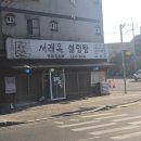서래옥설렁탕 이미지