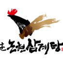 논현삼계탕 이미지