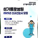 2025 성가롤로병원 신규간호사 모집 이미지