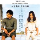 1999년 영화 '연풍연가 Love Wind, Love Song' OST / 우리 사랑 이대로 - 이혜진 & 주영훈 이미지