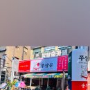 쭈삼문 건대점 이미지