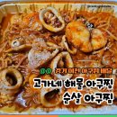 고가네해물아구찜 | [이천] 아구찜 전문 고가네 해물 아구찜 순살아구찜 배달 후기