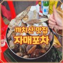 이마트24 강서까치산 | 까치산 술집 자매포차 강서구 화곡동 맛집 위치와 영업시간 정리