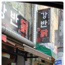 강남이반한닭꼬치 | [용인 처인구 닭꼬치 맛집]강남이반한닭꼬치 "강반닭" 마시쪙!!