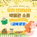 사군자어린이집 | 2024년도 수원박물관 새빛형 어린이집 교사연수 &lt;우리 선생님의 박물관 소풍&gt; 교육 후기