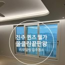 더퀸즈웰가아파트 | 진주 더퀸즈웰가 아파트 리모델링 후 입주청소 필수 과정