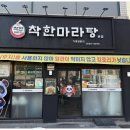 착한마라탕 이미지