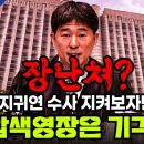 장난쳐 공수처 지귀연 수사 지켜보자던 법원 압색영장은 기각 이미지