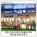 (주)하나전설 | 킨텍스 맛집 아이랑 아쿠아플라넷 근처 웍의전설 킨텍스점 후기