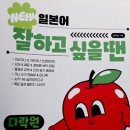 다락원 | 다락원 출판사 일본어 스터디 후기