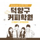바리스타1급 자격증반 | 덕양구 화정역커피학원에서 취업준비 바리스타자격증으로 스펙 쌓기!