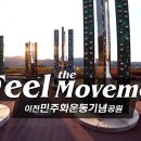 Feel the Movement [KOREASCAPE] 이천 민주화운동기념공원 이미지