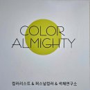 컬러올마이티 퍼스널컬러 이미지