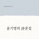 윤기영의 시론집_이안류 출간 후_8년만의 8집이 출간합니다 이미지