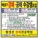 제68기 공경매 수강생 모집 (11.24(월) 오전반/ 11.25(화) 야간반) 이미지