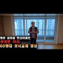꿈마을한신 | 60평대 꿈마을한신아파트 하루만에 샷시 교체 작업 후기