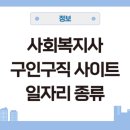 장애인생활이동지원센터 | 사회복지사 채용공고 구인구직 사이트 일자리 구하기 종류 찾기 센터