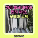 정자천로188번길 | 수원 샷시 틈새 바람과 먼지 차단, 샷시 모헤어 털 교체 시공