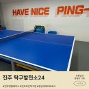 경상대로 | 진주핫플 탁구발전소 진주경상대점 무인탁구장 방문 후기