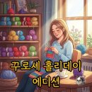 한땀 패션뜨개질 | 꾸로셰 홀리데이 에디션, 그 뜻과 후기 완벽 분석!