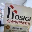 호식이두마리치킨 인천원당점 이미지
