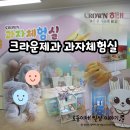 크라운제과 과자체험실/미취학아동 과자공장 견학체험, 한달 전 1일 예약오픈, 다녀온 후기