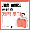 [한국대학생인재협회]채용 브랜딩 콘텐츠 제작 후기