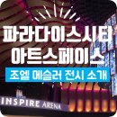 파라다이스회관 | 영종도 파라다이스시티 전시회 조엘메슬러전 소개｜입장료·멤버십·도슨트투어 총정리