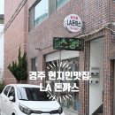 소문난돈까스 | 경주 동천동 맛집으로 소문난 la돈까스 솔직후기