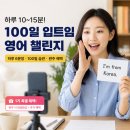 학습카페 달성군구지점-성인영어회화 | [공지] [성인 영어회화] 작심삼일 끝! 하루 10분 녹음하고 30,000원 현금 환급받는 100일 챌린지