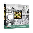 [공유] [동양북스] 티노씨 핫플레이스 드로잉 서평단 모집